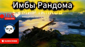 #Мир Танков 🎲Катаем на Имбах Рандома🎲