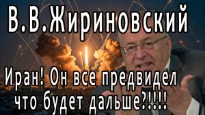 Иран! В.В.Жириновский давал точные прогнозы все сбывается, что будет дальше??!!