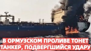 Мир ждет нефтяной кризис танкеры в Ормузе под ударом