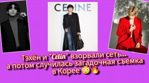 Тэхён взорвал сеть: "Celin", Париж и загадочная съёмка в Корее 🔥🐻