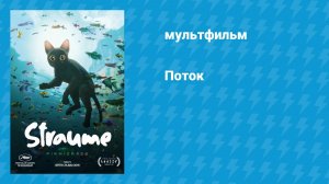 Поток | Straume (2024)