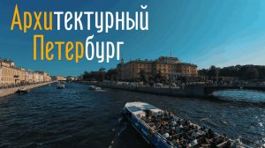 АРХИТЕКТУРНЫЙ ПЕТЕРБУРГ. Прогулка по городу-музею