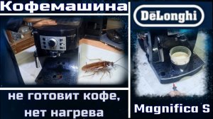 KF014 Кофемашина Delonghi Magnifica S не готовит кофе, мигает знак нагрева - нет нагрева