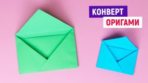 DIY ЗА 1 МИНУТУ ОРИГАМИ КОНВЕРТ ИЗ БУМАГИ Как сделать конвертик Легкие поделки своими руками