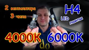 LED лампы Н4 - 3 Чипа, 2 Вентилятора на 12V и 24V