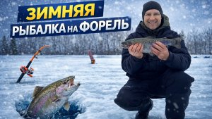 Зимняя рыбалка на форель .