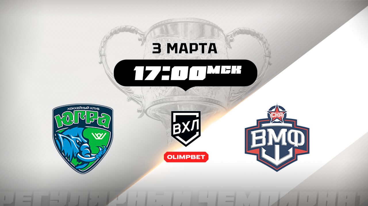 Югра (Ханты-Мансийск) - СКА-ВМФ (Санкт-Петербург)