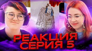 Реакция Закрытая школа Сезон 1 Серия 5