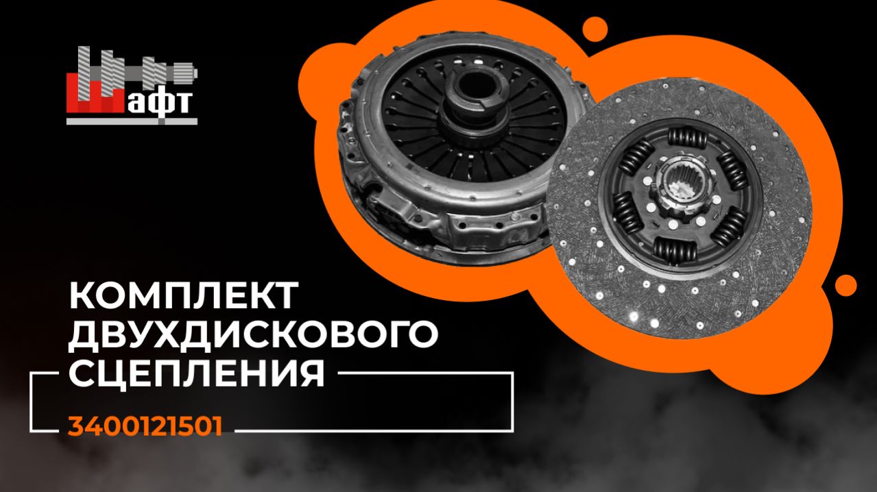 Комплект двухдискового сцепления на грузовики Renault, Iveco, Mercedes