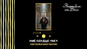 Этот бит от Бога. Костенко Константин