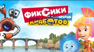 ФИКСИКИ ПРОТИВ КРАБОТОВ - Полнометражный фильм I мультфильм для детей