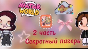 Сериал Аватар ворлд (Секретный лагерь) (Dan TV)