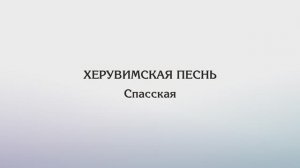 Херувимская песнь — Спасская