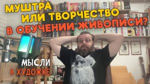 Что важнее, муштра или творчество в художественном образовании?