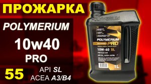 Прожарка масла Polymerium 10w40 PRO SL A3/B4