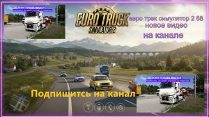 ЕВРО ТРАК СИМУЛЯТОР 2