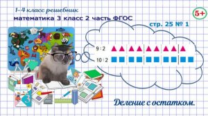 Стр. 25 № 1 математика 3 класс 2 часть ФГОС деление с остатком, правило деления с остатком гдз