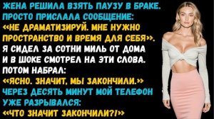 Истории из жизни: «Давай возьмём паузу» — сказала она. Я поставил точку навсегда