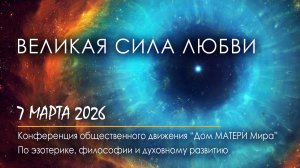 Великая Сила Любви