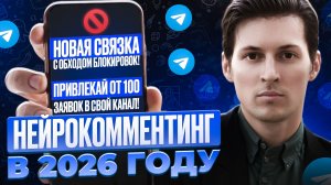 Нейрокомментинг. Новый способ Нейрокомментинга в Телеграм