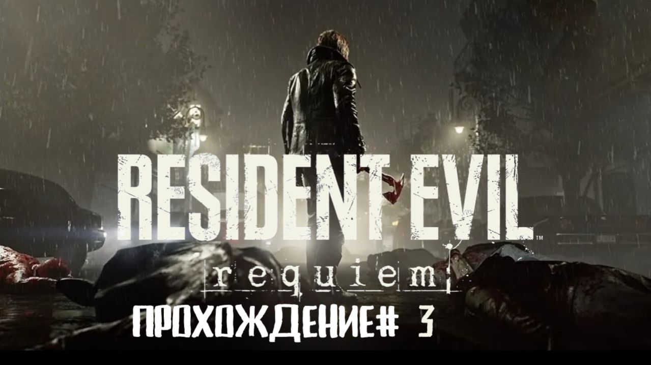 RESIDENT EVIL_ REQUIEM - Прохождение #3. Изучение медцентра, зомби-работники и пациенты