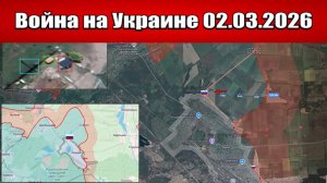 Сводка с фронта СВО и карта боевых действий на Украине сегодня 02.03.2026