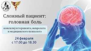 «Сложный пациент: головная боль» консилиум терапевта, невролога и медицинского психолога»