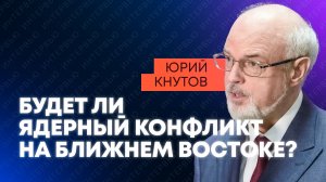 "Речь идет о спасении человечества": Кнутов о роли России в разрешении конфликта на Ближнем Востоке
