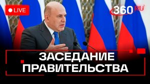 Мишустин. Заседание Правительства РФ. 2 марта. Трансляция