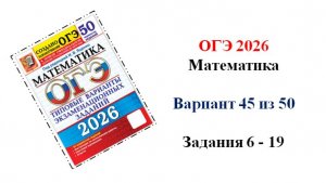 ОГЭ 2026. Математика. Вариант 45 из 50 вариантов. Под ред. И.В. Ященко. Задания 6 - 19