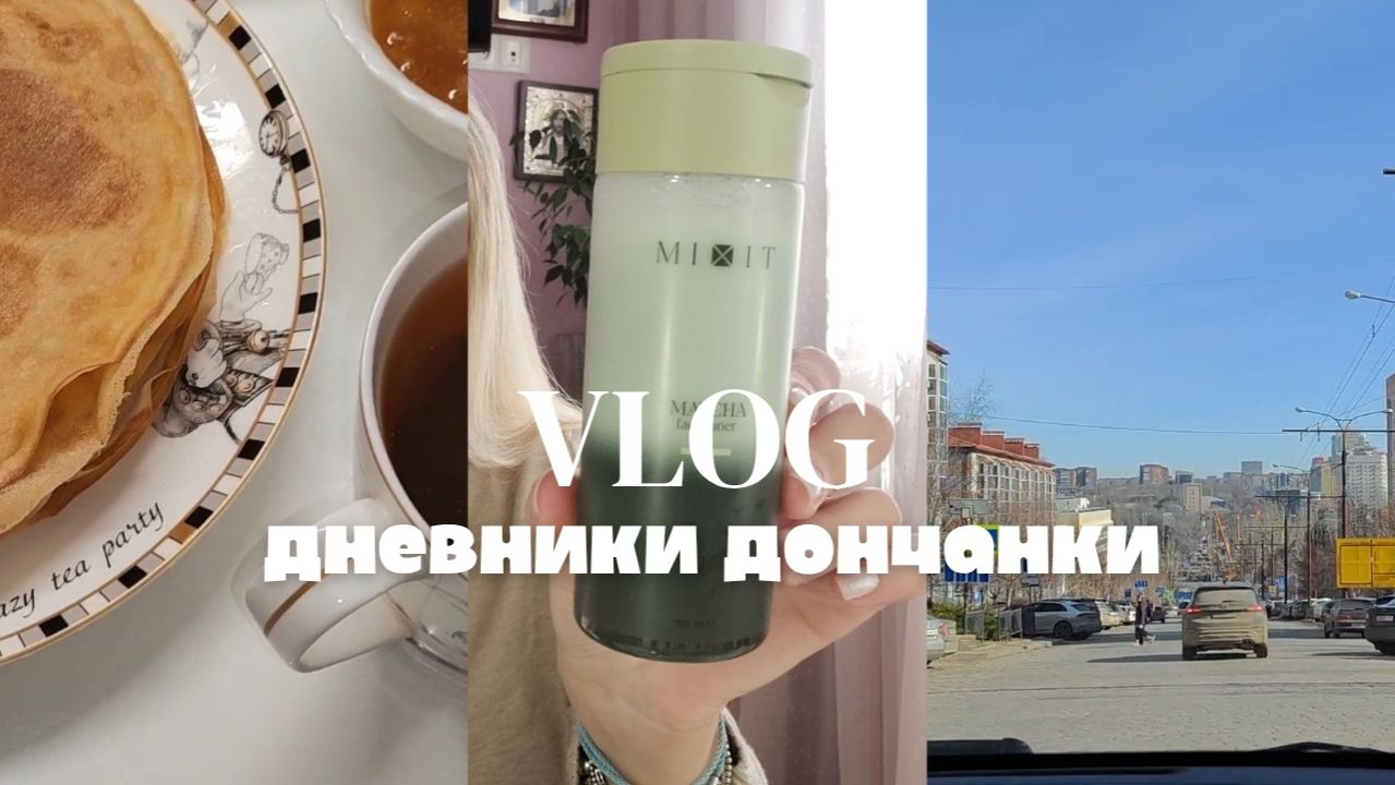 Распаковка покупок с ценами 🫰💰 Последний день зимы в Донецке ☀ #влог #донецк