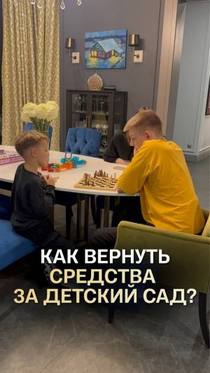 Вы платите за детский сад? Тогда вам вернут средства  #финансоваяграмотность #компенсация