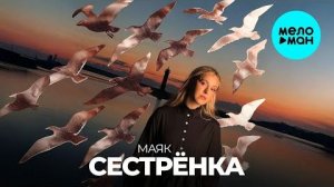 Сестрёнка - Маяк