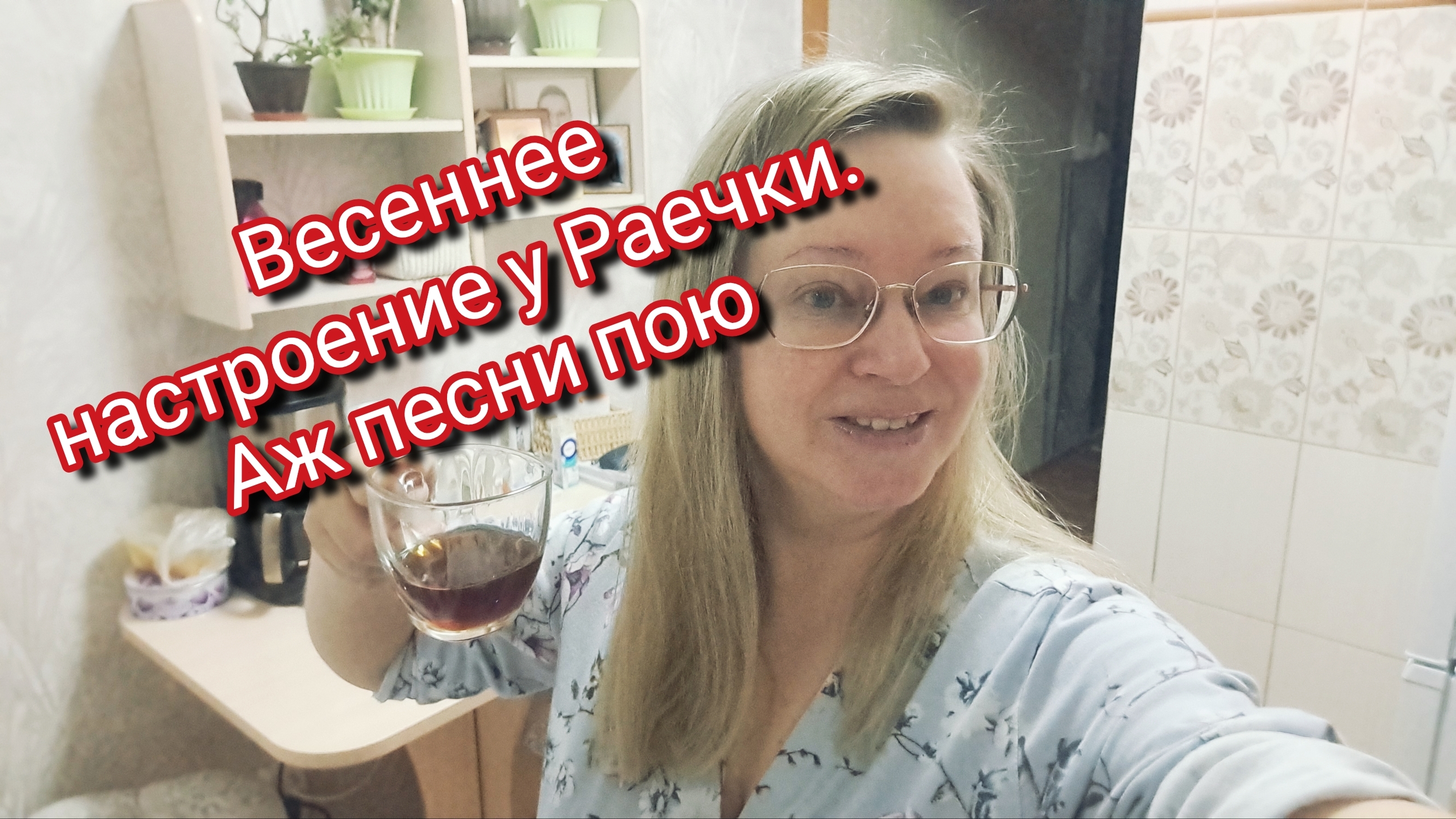 Весеннее настроение у Раечки.Ссылка внизу под видео смотреть онлайн