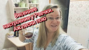 Весеннее настроение у Раечки.Ссылка внизу под видео