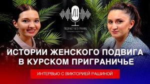 Виктория Рашина: Истории женского подвига в Курском приграничье