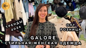 GALORE✨ ТВОЙ НОВЫЙ СТИЛЬ НАЧИНАЕТСЯ ЗДЕСЬ🎀 МОДНАЯ ЖЕНСКАЯ ОДЕЖДА💃 ОПТ РОЗНИЦА👀 ТК Садовод. Москва