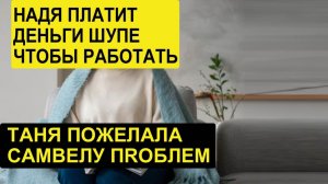 С.К.- САМВЕЛ АДАМЯН НАДЯ ПЛАТИТ ШУПЕ ЧТОБЫ БЫТЬ В ДНЕПРЕ.ТВ ПОЖЕЛАЛА САМВЕЛУ ПЛОХОГО