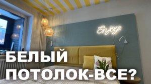 Цветные потолки вместо белых? Яркая квартира под сдачу.