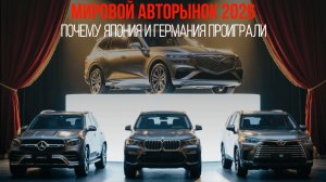 Мировой авторынок 2026: почему Корея и Китай победили Японию и Германию.