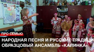 Про семью. Народная песня и русские традиции: образцовый ансамбль «Калинка»