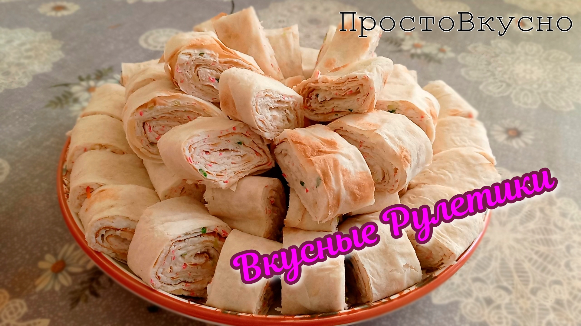 Вкусные рулетики