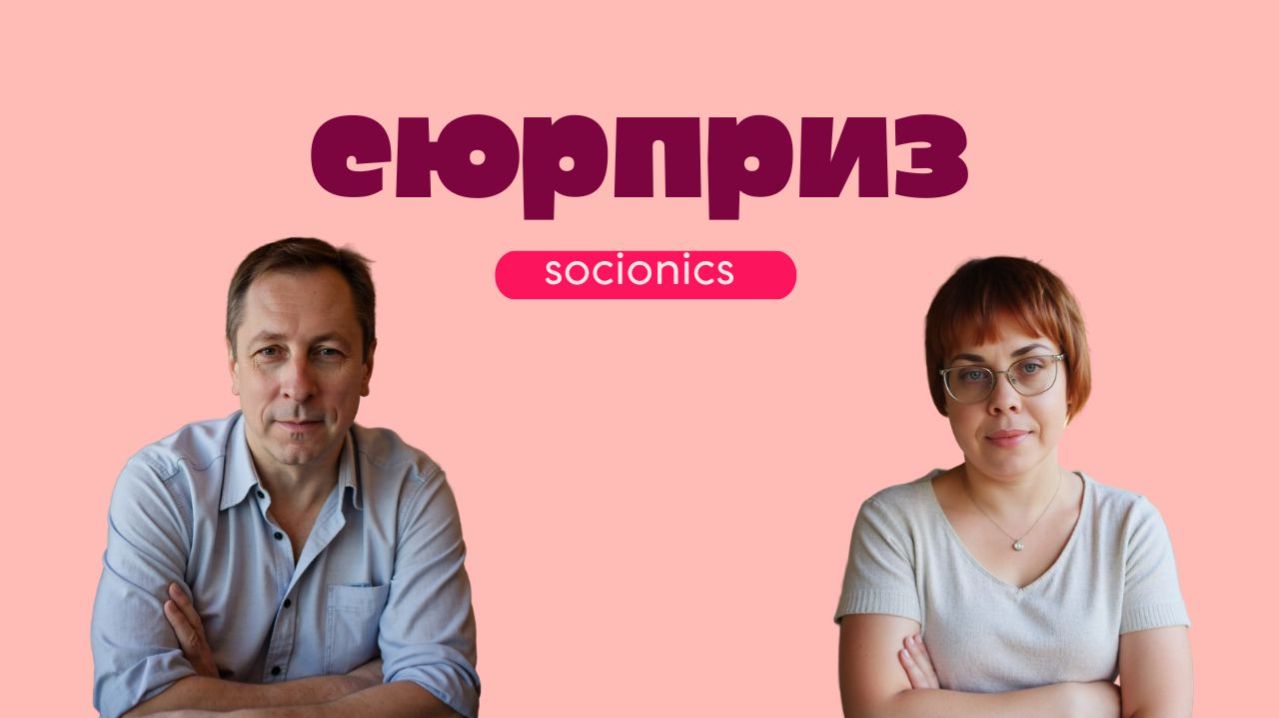 165. Наш сюрприз