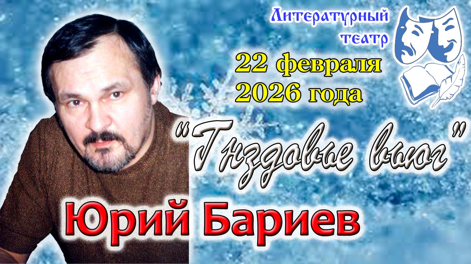 Юрий Бариев. 