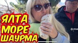 1 марта 2026 г. Шаурма - наше ВСЁ! / где самая вкусная. Эвакуация машин в Ялте за 1 минуту.