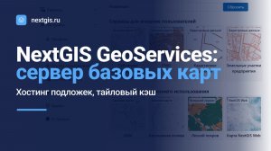 NextGIS GeoServices – Базовая карта за одну минуту