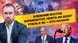 Ближний Восток взрывается. Нефть по $200? Рубль к 50 — это начало