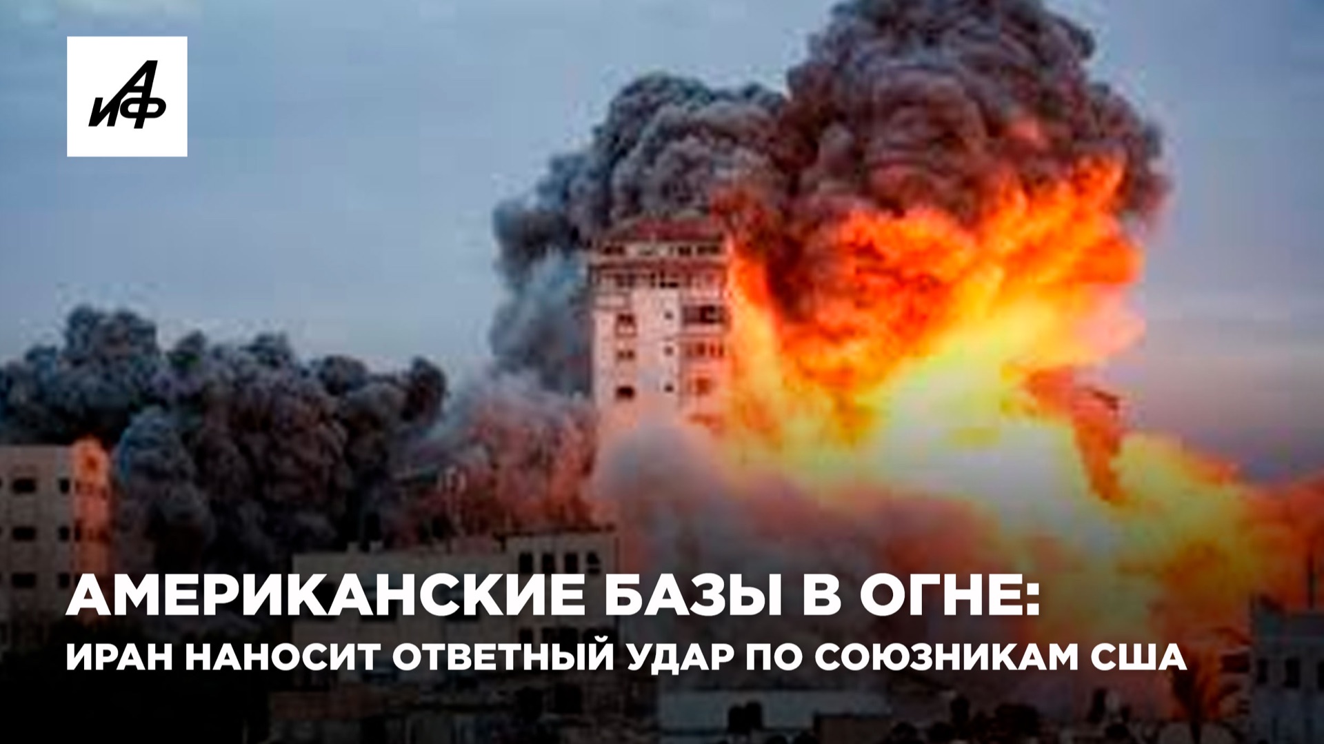 Американские базы в огне: Иран наносит ответный удар по союзникам США смотреть онлайн