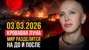 Ученые Предупреждают! Затмение Кровавой Луны 03.03 Разделит Мир / Что Важно Успеть