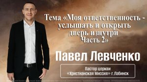 Тема "Моя ответственность - услышать и открыть дверь.  Часть 2"